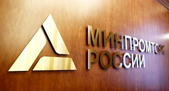 Реестр Минпромторг